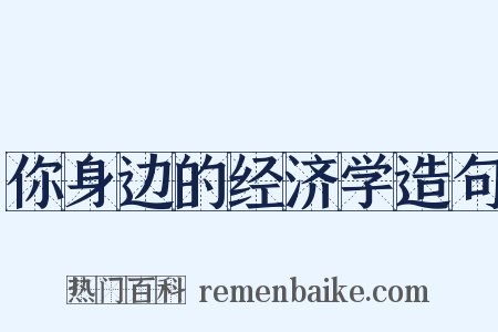 你身边的经济学造句是什么意思的图片